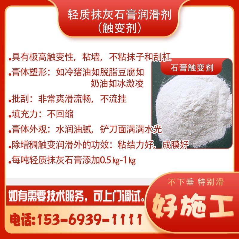 轻质抹灰石膏润滑剂